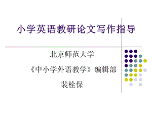 小学英语教研论文写作指导.ppt