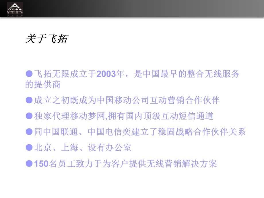 经典无限荟萃尽在飞拓飞拓无线营销解决方案合作案例分享产品市场部.ppt_第2页