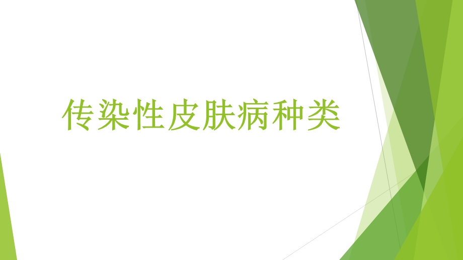 常见皮肤病的种类及症状图片、简介大全.ppt_第3页