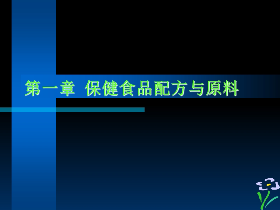 保健食品配方与原料(培训教材).ppt_第1页