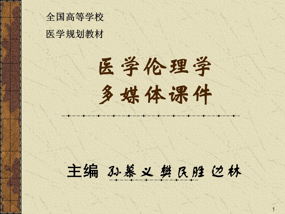 医学伦理学媒体课件.ppt_第1页