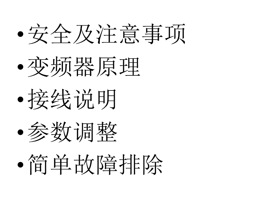 变频器的接线及参数调整.ppt_第2页