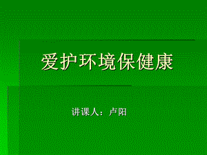 小学四年级《爱护环境保健康》课件.ppt