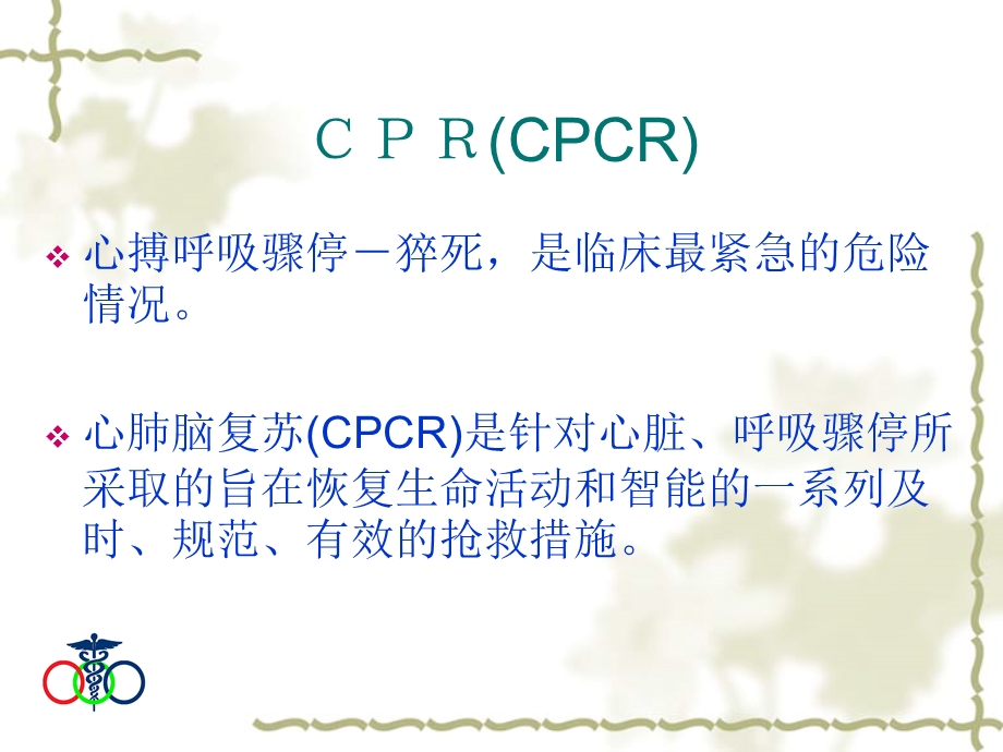 心肺脑复苏南ppt课件.ppt_第3页