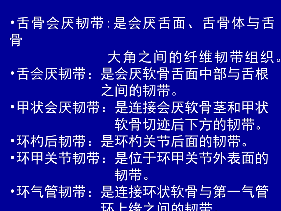 喉弹性膜此膜为一宽阔的弹性组织.ppt_第2页