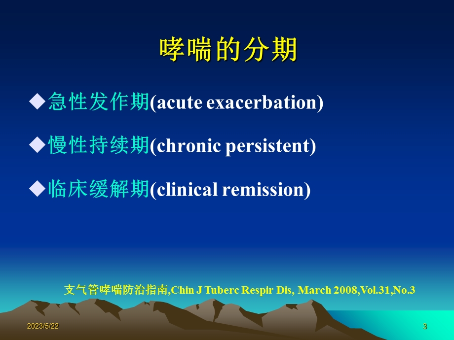 哮喘非急性发作期的治疗和管理.ppt_第3页