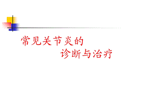 常见关节炎的鉴别诊断与治疗.ppt