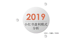 小红书盈利模式分析.ppt