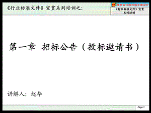 中华人民共和国房屋建筑和市政工程标准施工招标文件宣贯会讲稿.ppt