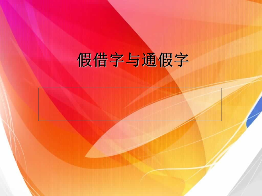 假借字和通假字.ppt_第1页