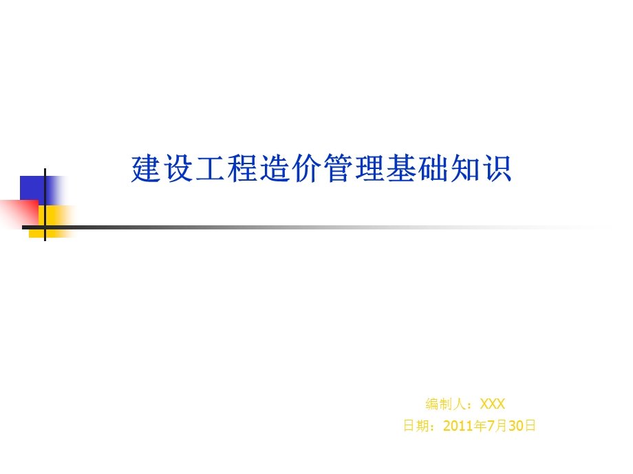 工程造价管理相关知识.ppt_第1页