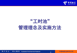 工时池管理理念及实施方法.ppt