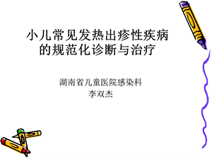 小儿常见发热出疹性疾病的规范化诊断与治疗1.ppt