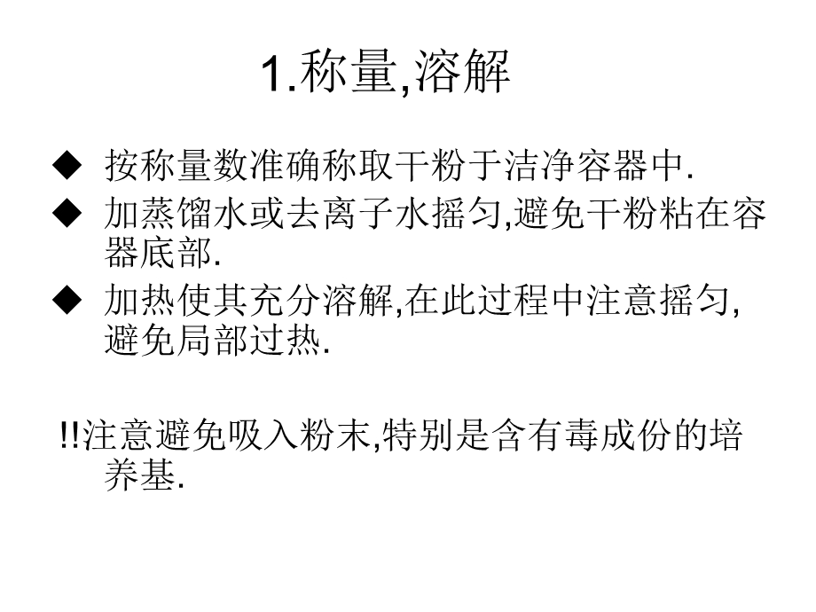 干粉培养基配制注意事项.ppt_第2页