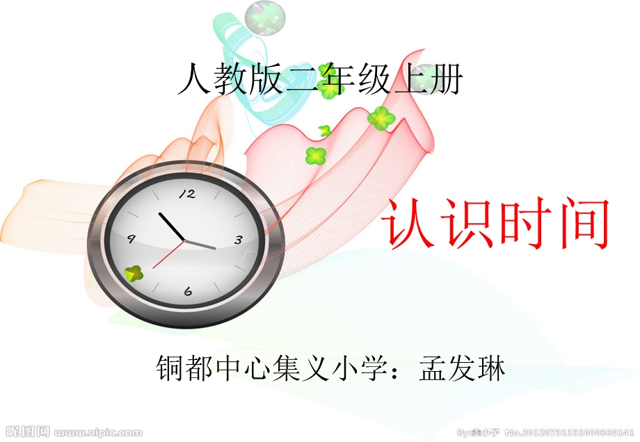 小学数学二年级上册认识时间.ppt_第1页