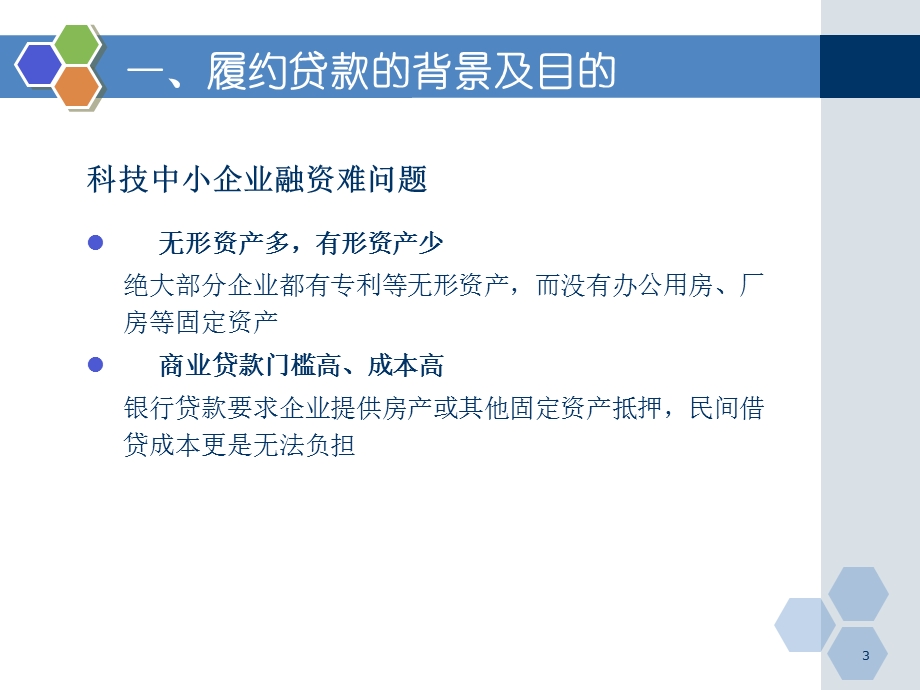 科技型中小企业金融服务产品.ppt_第3页