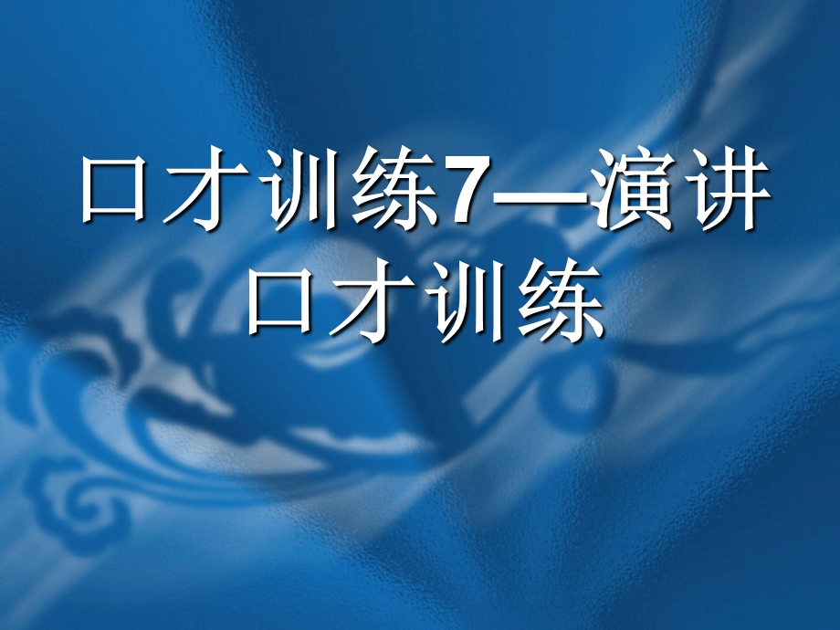 交际口才训练教程第三册(共5册).ppt_第3页