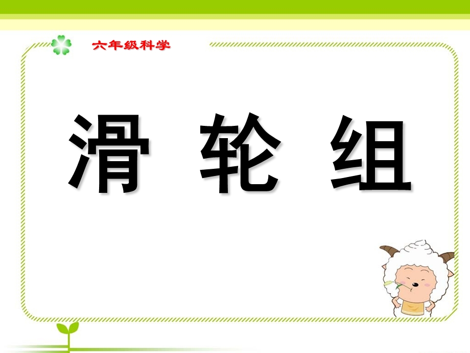 小学科学《滑轮组》ppt课件.ppt_第1页