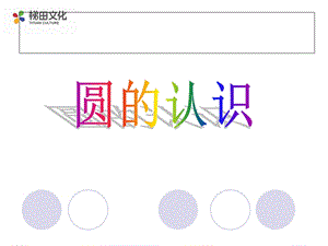 小学六年级上册数学认识圆PPT课件.ppt