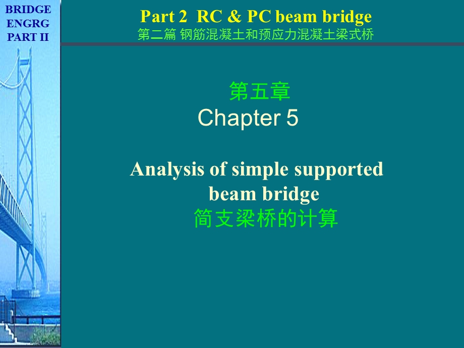 桥梁工程(南京理工大版)第2篇第3章 简支梁桥的计算3荷载横向分布计算(偏心压力法)a .ppt_第1页