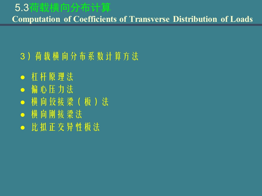 桥梁工程(南京理工大版)第2篇第3章 简支梁桥的计算3荷载横向分布计算(偏心压力法)a .ppt_第2页