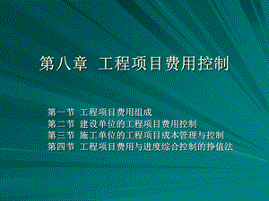 工程项目费用控制.ppt