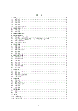 电网公司生产场所防恐怖袭击事件应急预案.doc