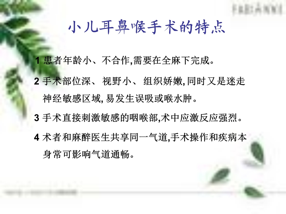 儿耳鼻喉科麻醉的病例讨论.ppt_第3页