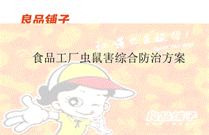 工厂虫鼠害综合防治方案.ppt