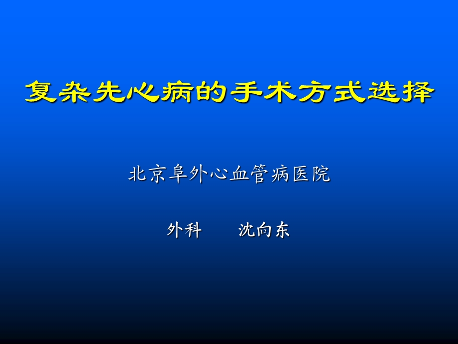 复杂先心病的手术方式选择.ppt_第1页