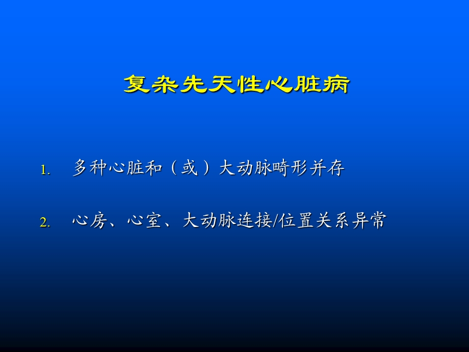 复杂先心病的手术方式选择.ppt_第2页