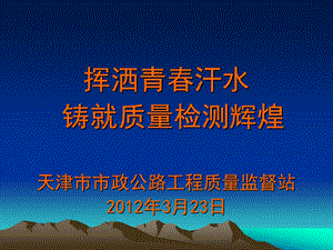 681挥洒青汗水 铸就质量检测辉煌 天津市市政公路工程质量监.ppt