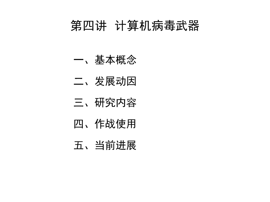 第四讲计算机病毒武器ppt课件.ppt_第1页