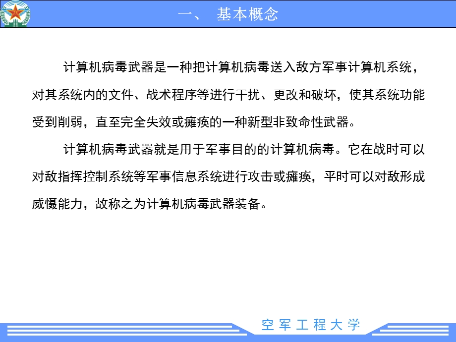 第四讲计算机病毒武器ppt课件.ppt_第2页