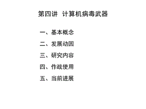 第四讲计算机病毒武器ppt课件.ppt