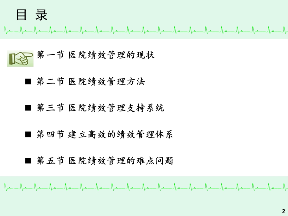 医院绩效管理的理论与实务.ppt_第2页