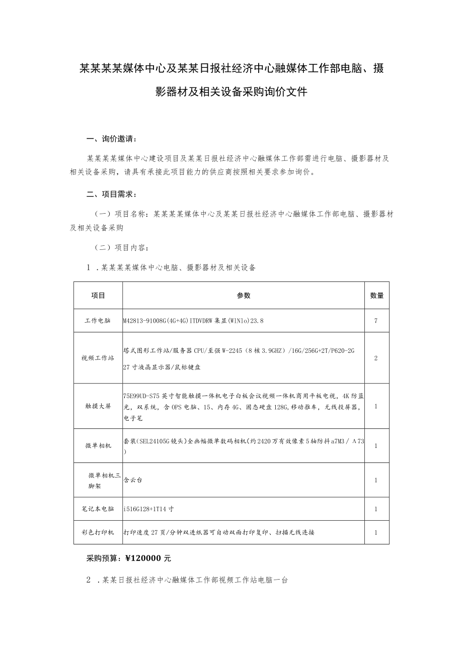 电脑摄影器材及相关设备采购询价文件.docx_第2页