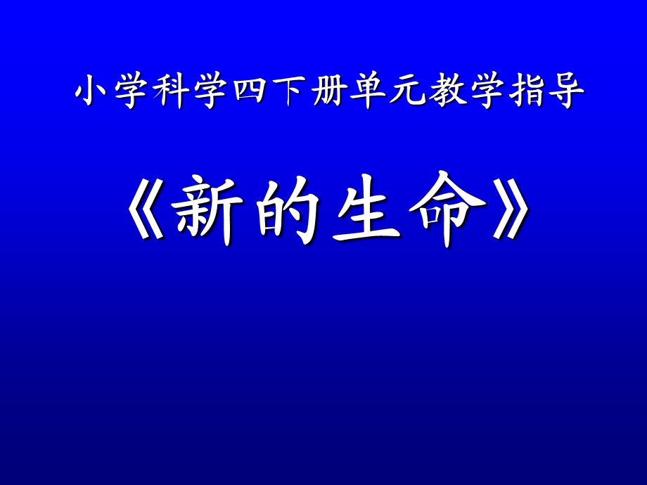 小学科学四下册单元教学指导新生命.ppt_第1页