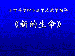 小学科学四下册单元教学指导新生命.ppt