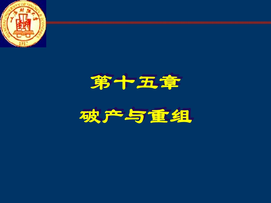 第十五章破产与重组.ppt_第1页