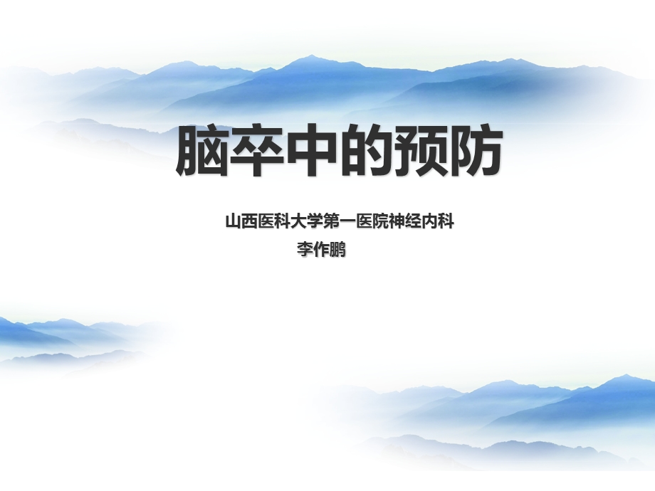 脑卒中的预防.ppt_第1页