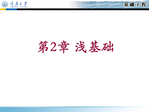 基础工程课件-第2章浅基础.ppt
