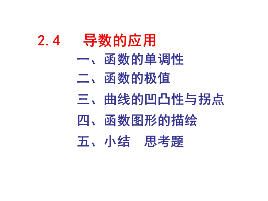 函数的单调性极值及凹凸性拐点.ppt_第1页