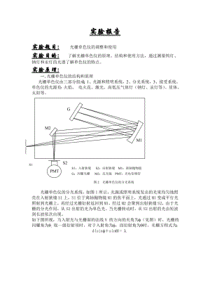 光栅单色仪的调整和使用.doc