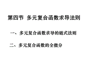 多元复合函数求导法则.ppt