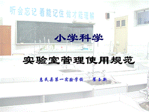 小学科学实验室管理使用规范.ppt