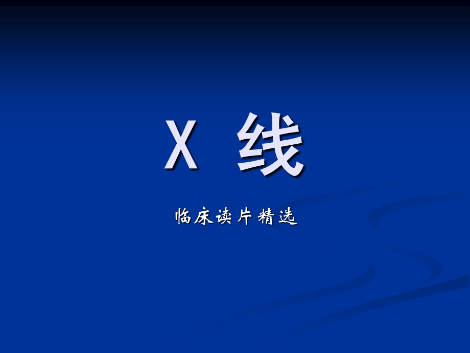 X光片(总结).ppt_第1页