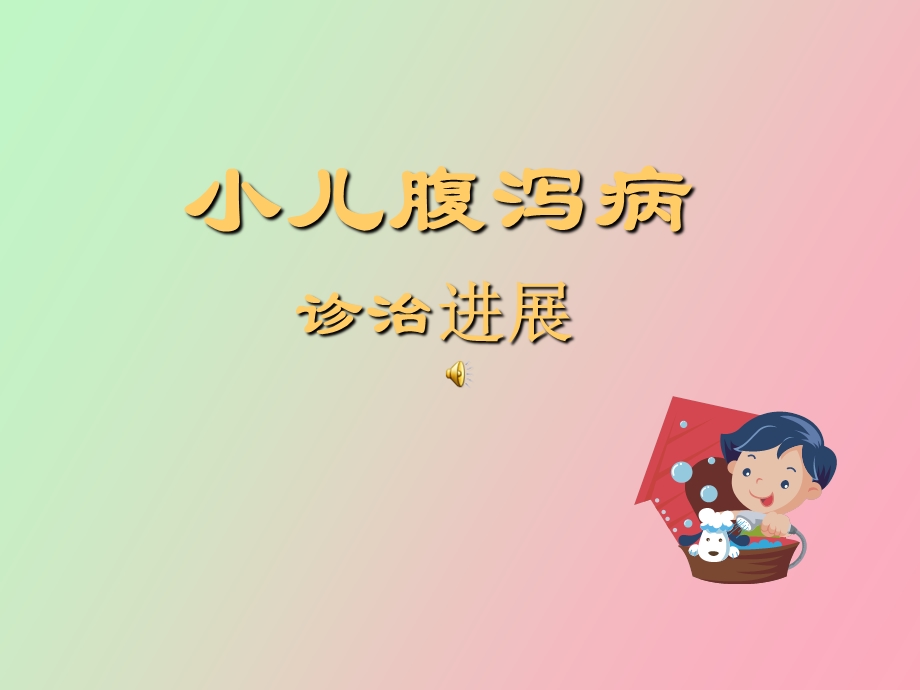 小儿腹泻病诊治进展.ppt_第1页