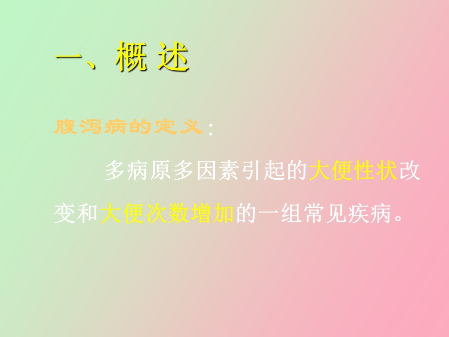 小儿腹泻病诊治进展.ppt_第2页