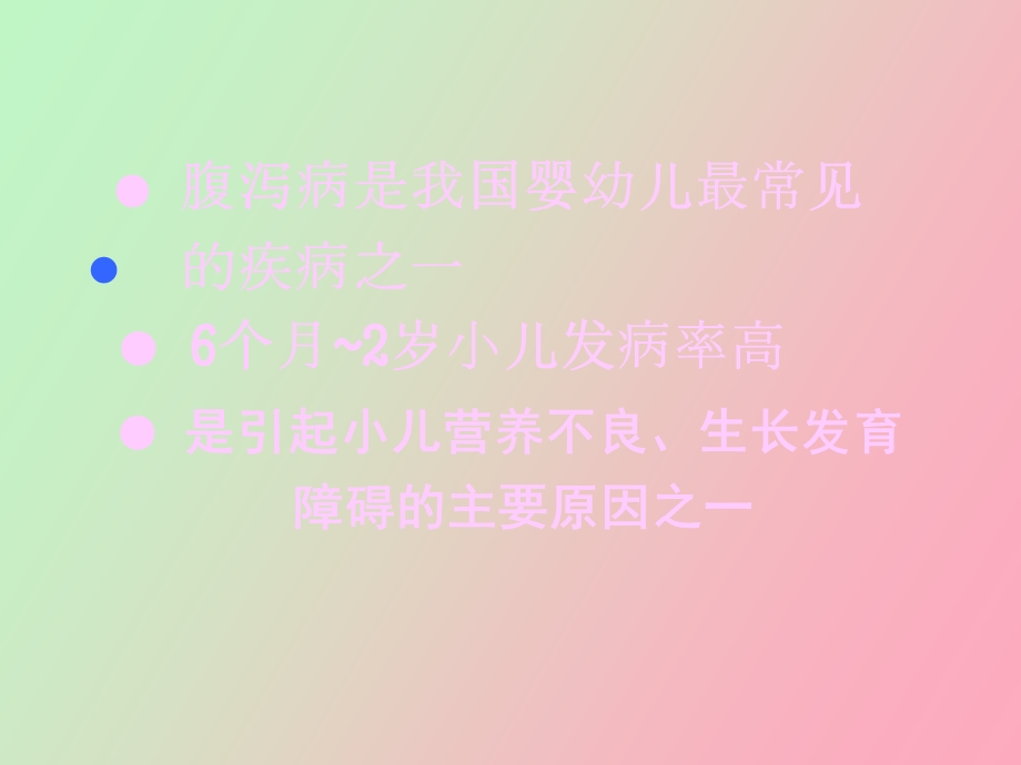 小儿腹泻病诊治进展.ppt_第3页